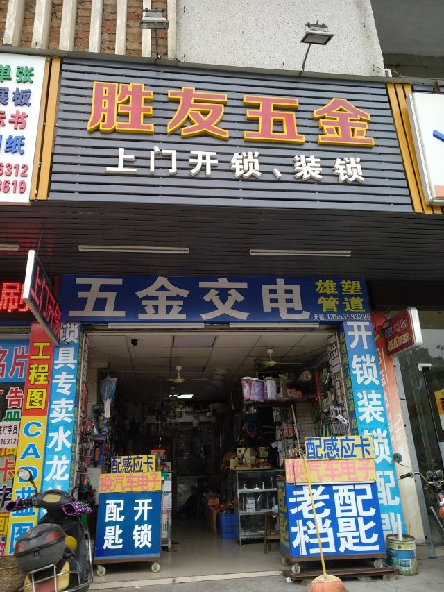 湛江勝友五金 一站式建材五金采購指南（地址/電話/價格/團購/營業時間）