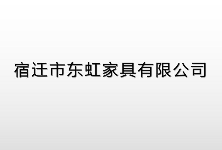 家具生產,銷售;日用百貨,包裝材料,五金交電,辦公用品,電子產品,紛鞍
